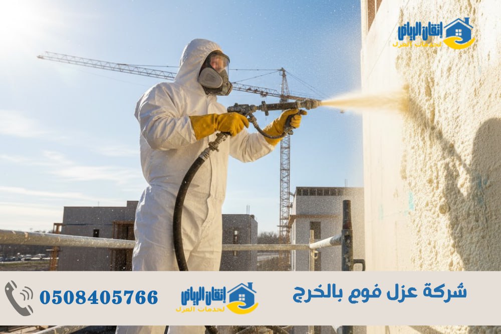 شركة عزل فوم بالخرج