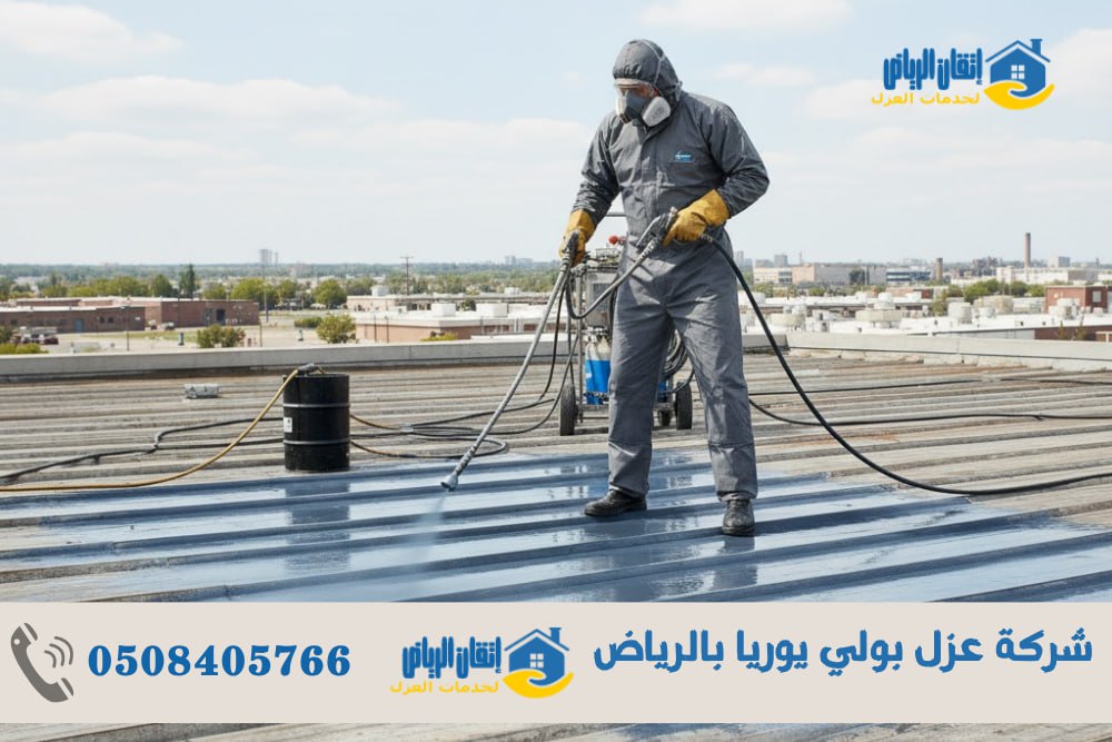 شركة عزل بولي يوريا بالرياض