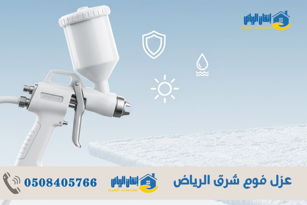 عزل فوم شرق الرياض