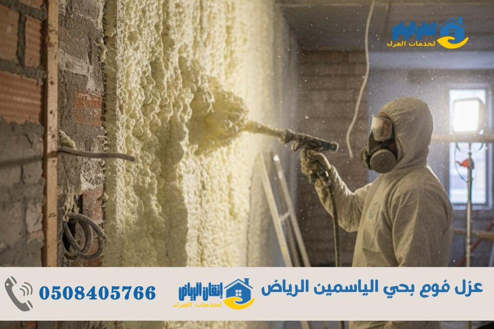 عزل فوم بحي الياسمين الرياض