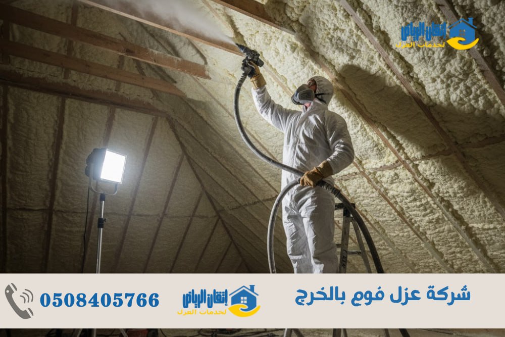 شركة عزل فوم بالخرج