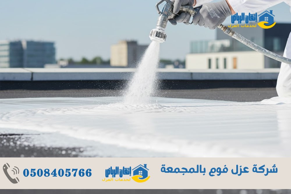 شركة عزل فوم بالمجمعة
