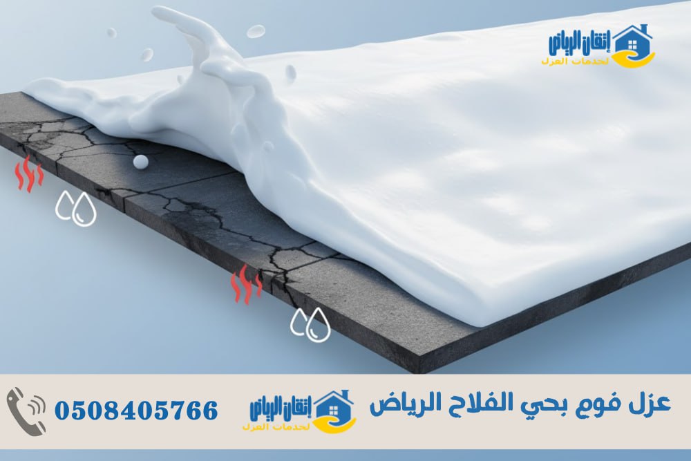 عزل فوم بحي الفلاح الرياض