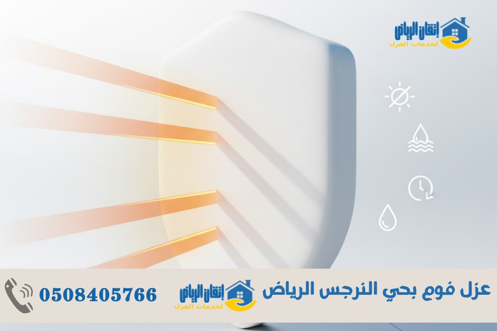 عزل فوم بحي النرجس الرياض