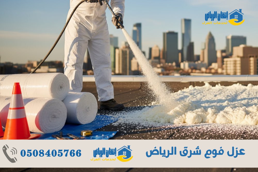 عزل فوم شرق الرياض